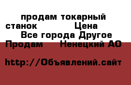 продам токарный станок jet bd3 › Цена ­ 20 000 - Все города Другое » Продам   . Ненецкий АО